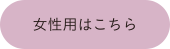 女性用はこちら