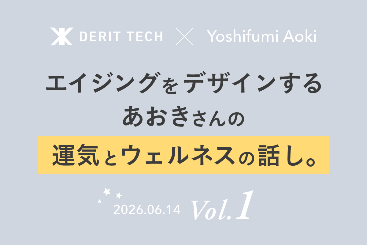 エイジングをデザインする、あおきさんの運気とウェルネスの話し。