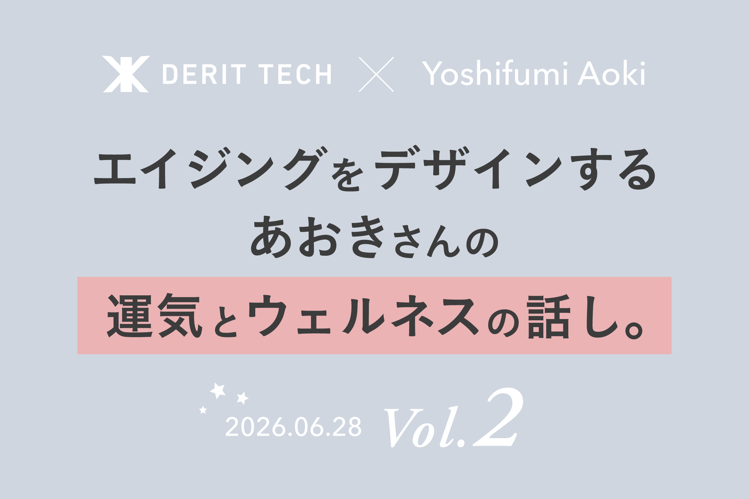 エイジングをデザインする、あおきさんの運気とウェルネスの話し。
