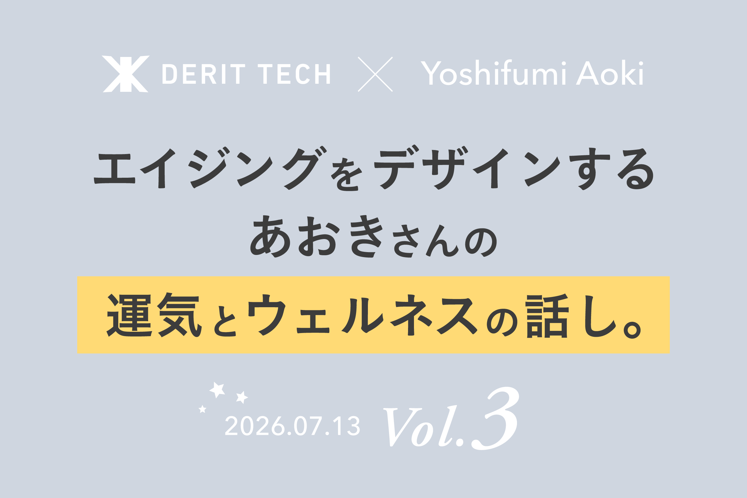 エイジングをデザインする、あおきさんの運気とウェルネスの話し。