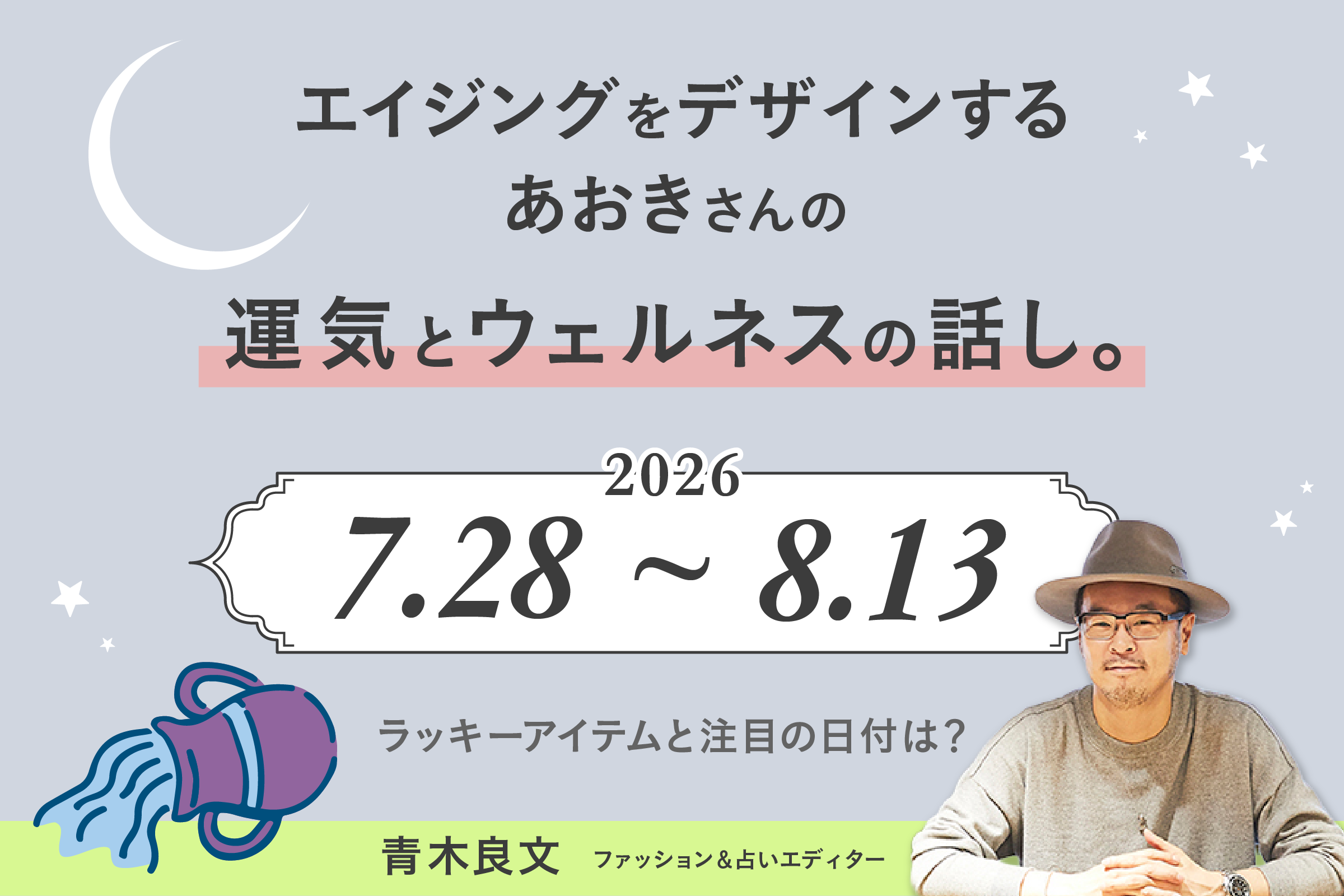 エイジングをデザインする、あおきさんの運気とウェルネスの話し。