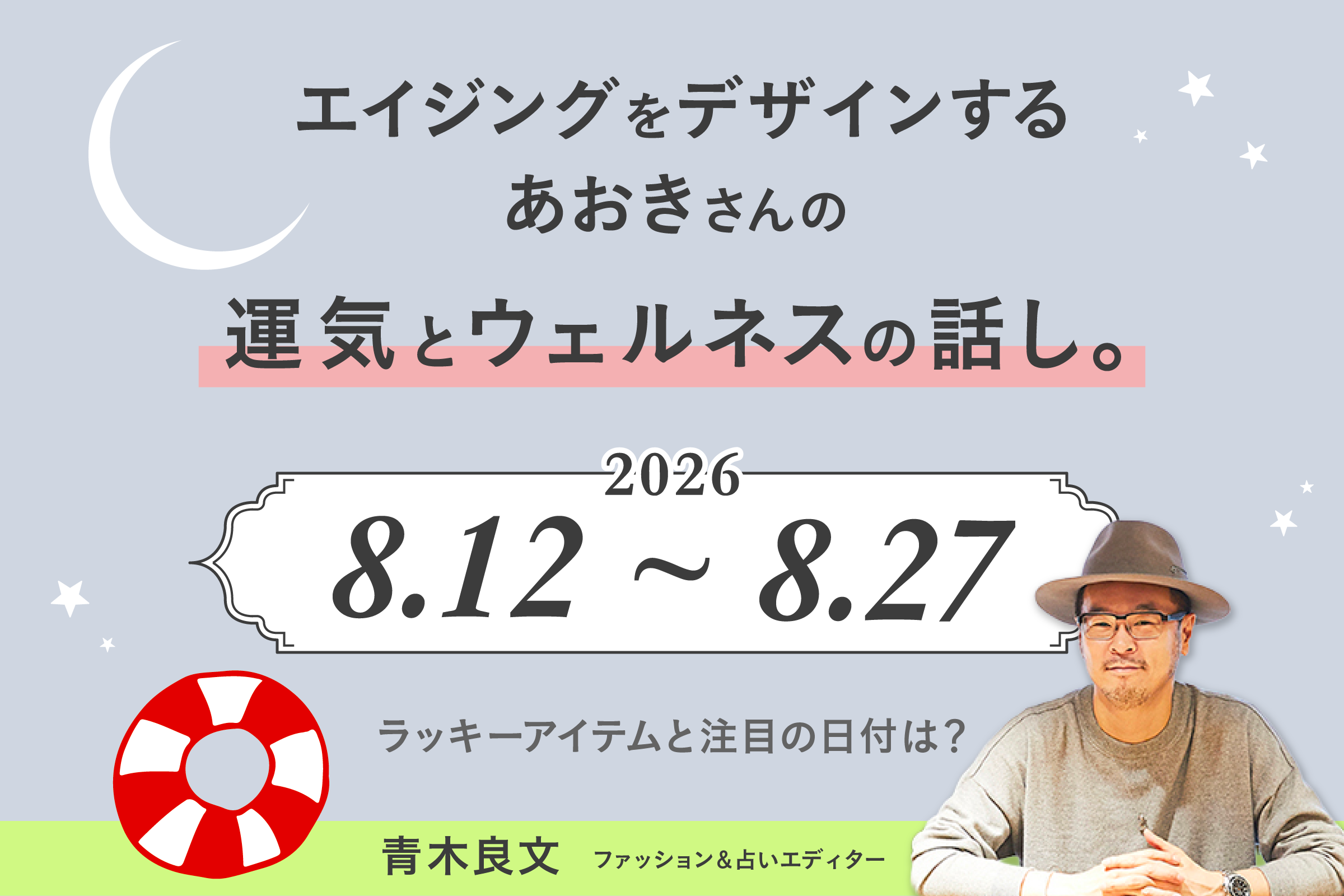 エイジングをデザインする、あおきさんの運気とウェルネスの話し。