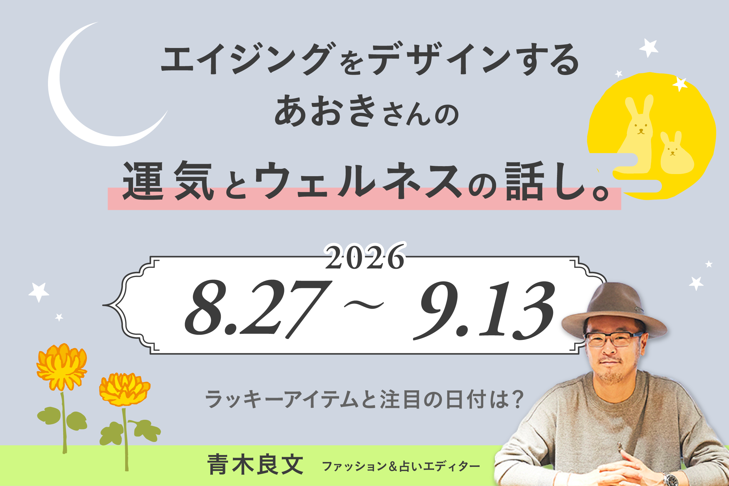 エイジングをデザインする、あおきさんの運気とウェルネスの話し。