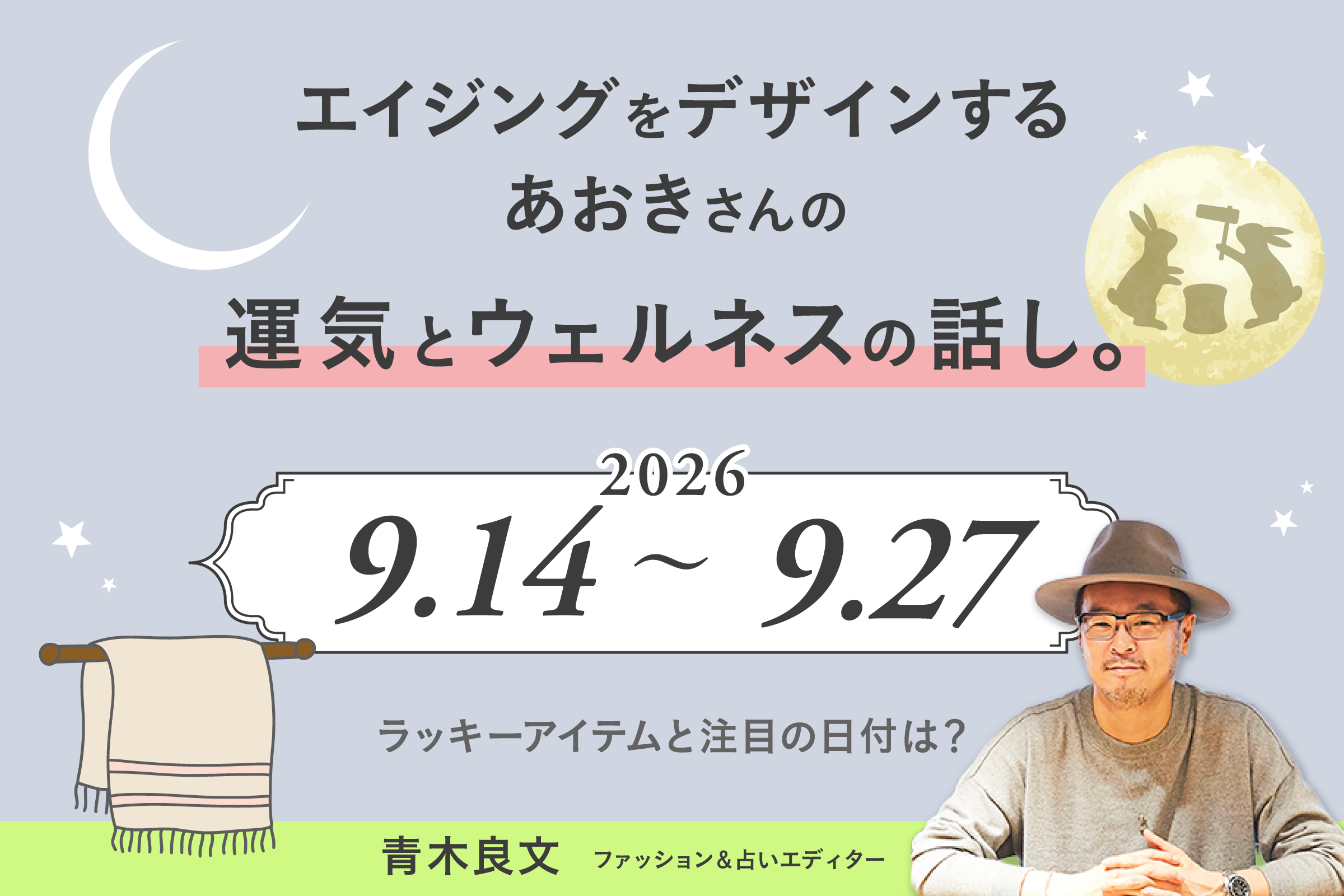 エイジングをデザインする、あおきさんの運気とウェルネスの話し。