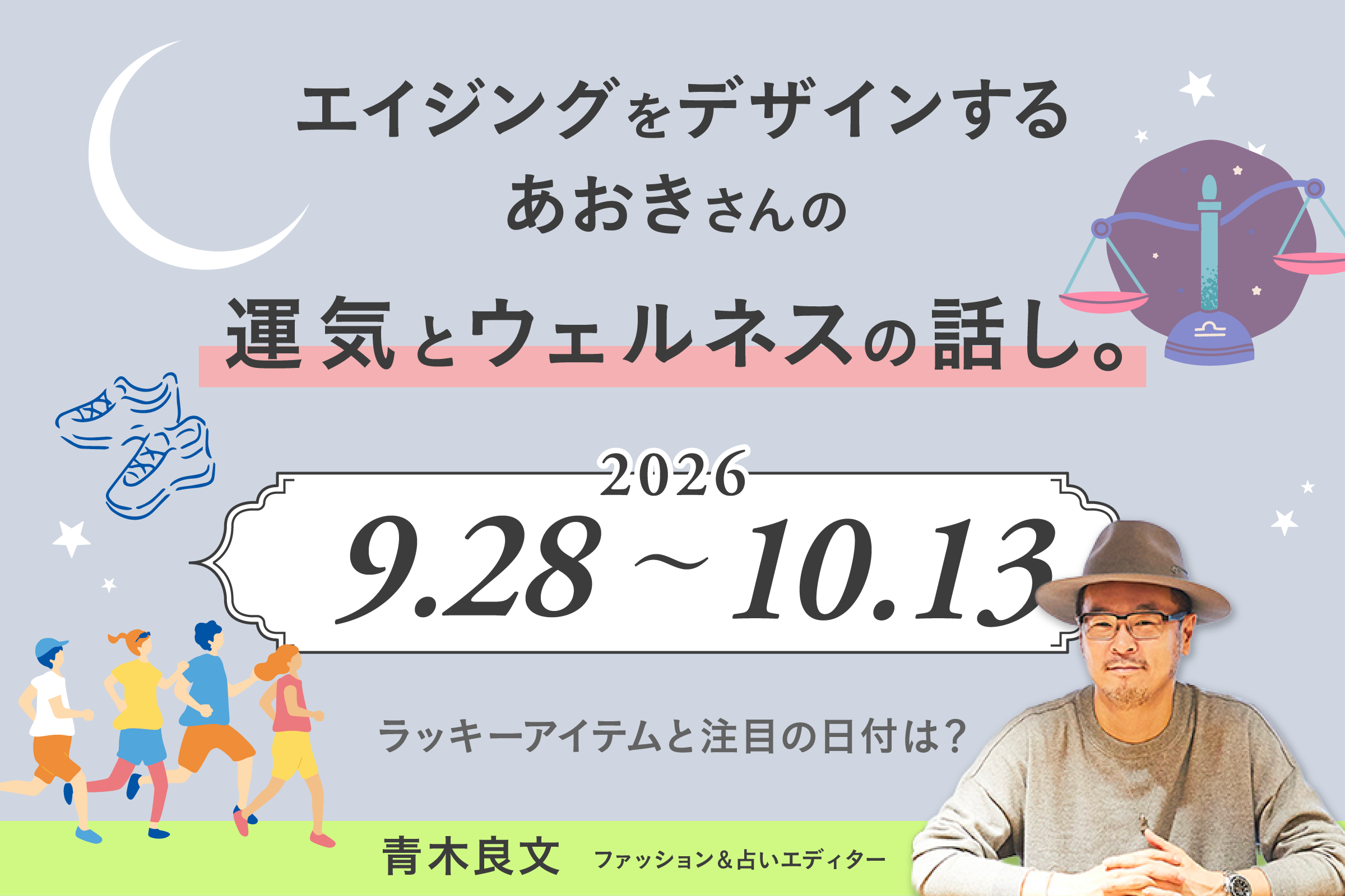 エイジングをデザインする、あおきさんの運気とウェルネスの話し。