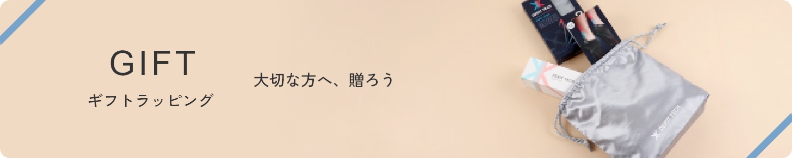 大切な方へ、贈ろう　ギフトラッピング